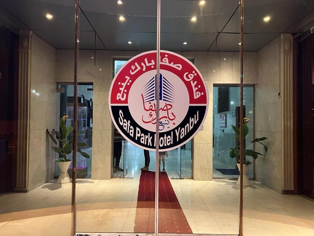 Safa Park Hotel Yanbu فندق صفا بارك ينبع 外观 照片