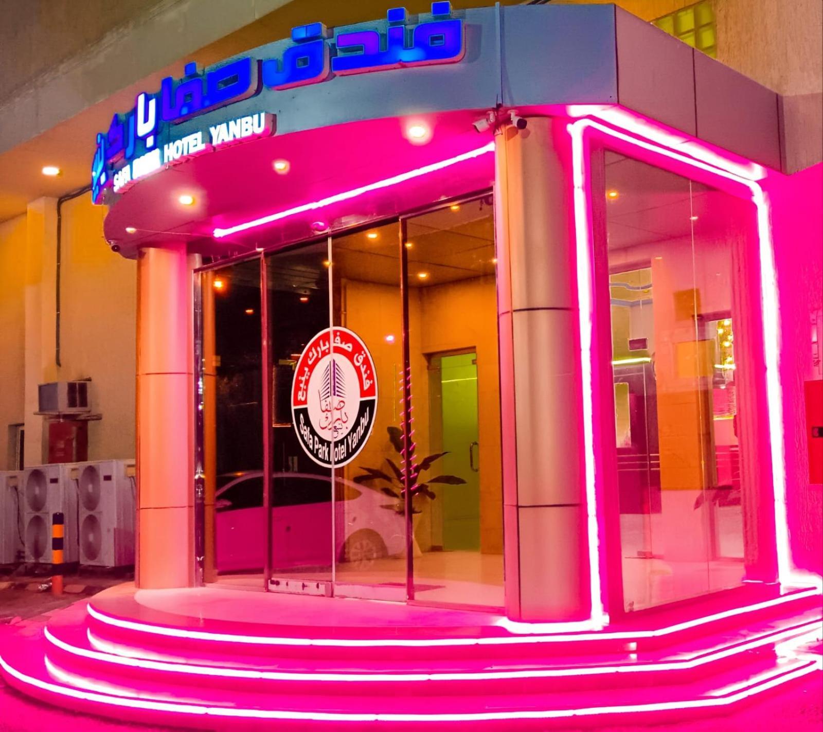 Safa Park Hotel Yanbu فندق صفا بارك ينبع 外观 照片